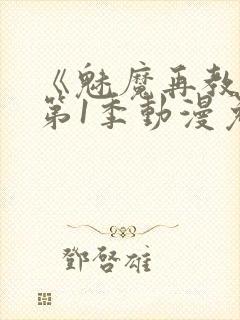 《魅魔再教育》第1季动漫免费观看