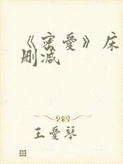 《密爱》床戏未删减封面