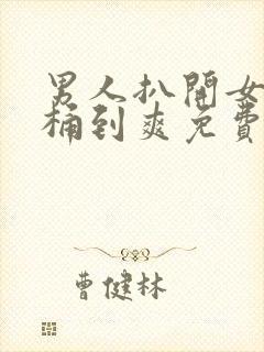 男人扒开女人腿桶到爽免费看