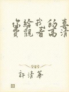 你给我的喜欢免费观看高清封面