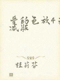 爱的色放4未删减版
