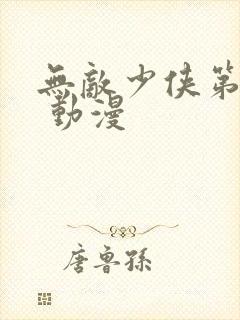 无敌少侠第四季 动漫