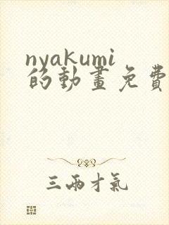 nyakumi的动画免费观看