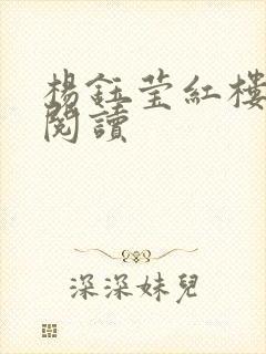 杨钰莹红楼全文阅读