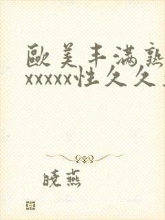 欧美丰满熟妇乱xxxxx性久久久久久久