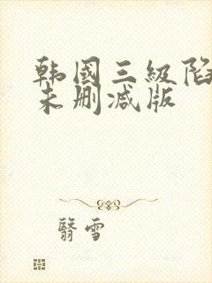 韩国三级陷阱2未删减版