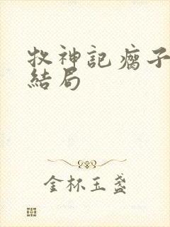 牧神记瘸子最后结局封面