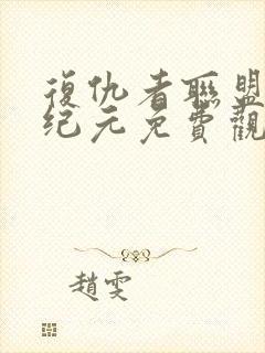 复仇者联盟奥创纪元免费观看