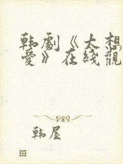 韩剧《太想被你爱》在线观看