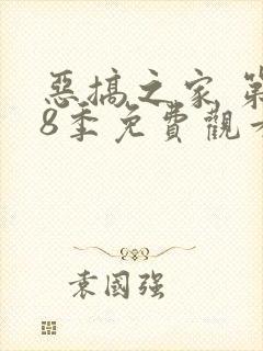 恶搞之家 第18季免费观看完整版