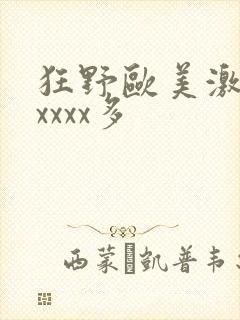 狂野欧美激情性xxxx多