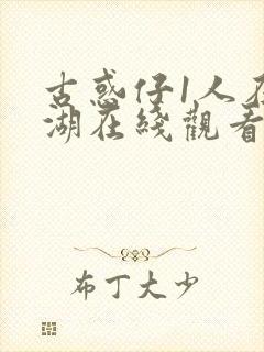 古惑仔1人在江湖在线观看国语免费观看封面