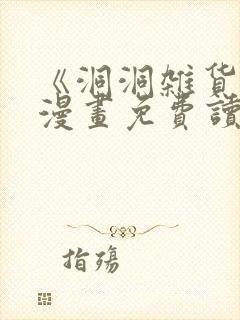 《洞洞杂货铺》漫画免费读下拉式