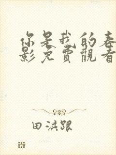 你是我的春天电影免费观看高清