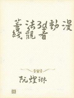 蒂法3d动漫在线观看
