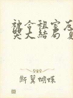 被合租室友吵到哭大结局 夏思思