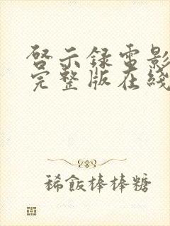 启示录电影高清完整版在线观看