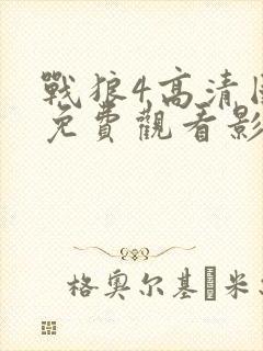 战狼4高清国语免费观看影视封面