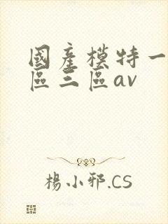 国产模特一区二区三区av