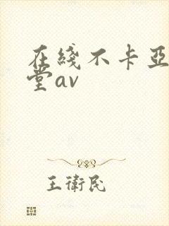 在线不卡亚洲天堂av