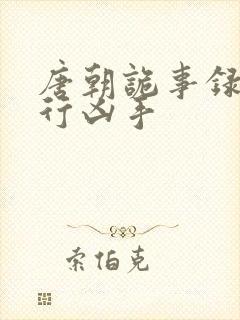 唐朝诡事录之西行凶手