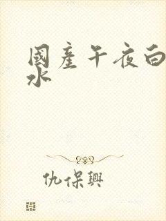 国产午夜白浆喷水