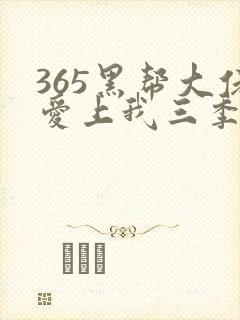 365黑帮大佬爱上我三季