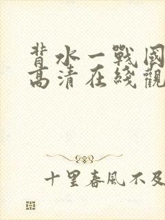 背水一战国语版高清在线观看封面