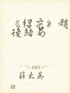 《绍宋》赵玖最后结局