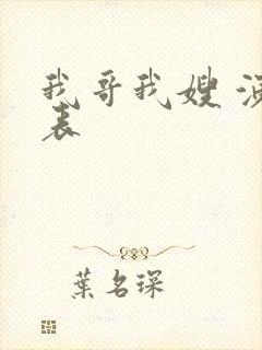 我哥我嫂 演员表