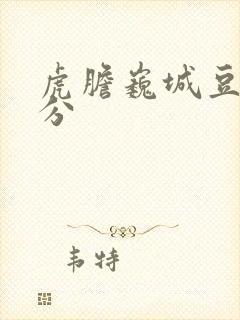 虎胆巍城豆瓣评分