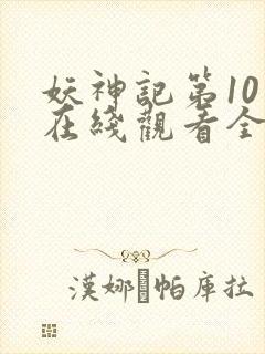妖神记第10季在线观看全集免费播放封面