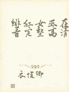 绯红女巫在线观看完整高清