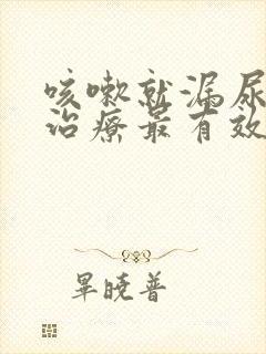 咳嗽就漏尿怎么治疗最有效方法