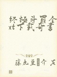 终极斗罗全本txt下载奇书网