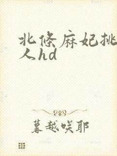 北条麻妃挑战黑人hd