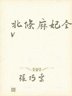 北条麻妃全部av