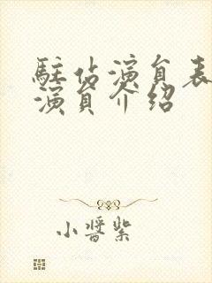 驻站演员表全部演员介绍