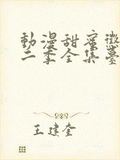 动漫甜蜜惩罚第二季全集台词完整