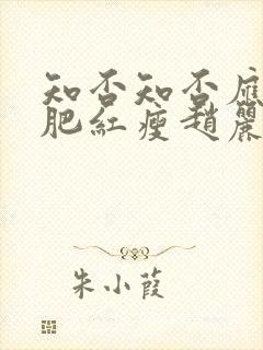 知否知否应是绿肥红瘦赵丽颖哪集出现封面