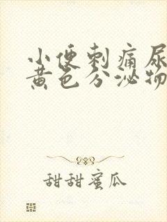 小便刺痛尿道口黄色分泌物