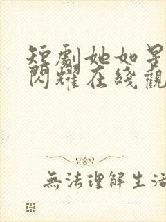 短剧她如星光般闪耀在线观看