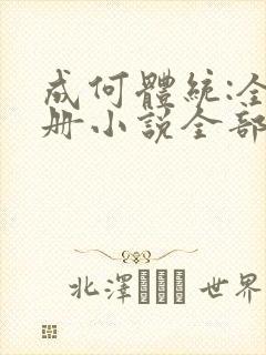 成何体统:全2册小说全部章节封面