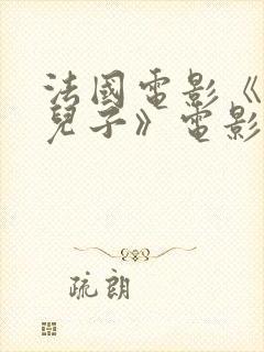 法国电影《爱上儿子》电影在线观看免费