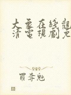 大象在线观看高清电视剧免费