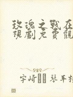 玫瑰之战在线电视剧免费观看