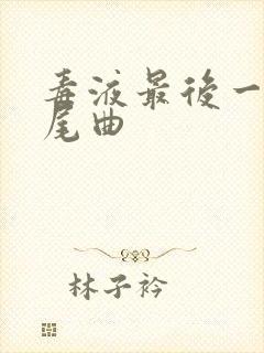 毒液最后一舞片尾曲