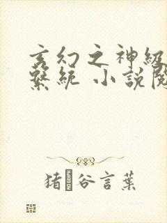 玄幻之神级帝皇系统 小说阅读