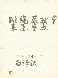 跳绳尿就会漏出来怎么办