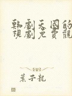 韩剧天国的树电视剧免费观看国语版